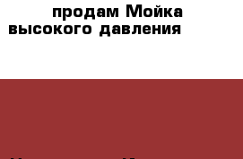 продам Мойка высокого давления Karcher K 3 › Цена ­ 7 000 - Ивановская обл., Иваново г. Авто » Другое   . Ивановская обл.,Иваново г.